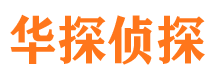 滑县华探私家侦探公司